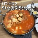 만수감자탕생삼겹 이미지