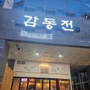 비 오는 날 생각나는 호매실 전집 추천, 감동전 모둠전 + 막걸리 조합 최고!