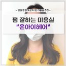 아이헤어(IHAIR) | 안성 한경대 펌 컷트 잘하는 미용실 온아이헤어 추천