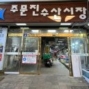 일출횟집 | [주문진 횟집] 수산시장 가성비 끝판왕! 신선함이 남다른 '일출횟집' (광어+우럭 후기)
