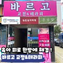 바르닉 | 수완지구 마사지, 바르고 교정&테라피 VIP튜닝아로마 후기 (구. 바르닉)