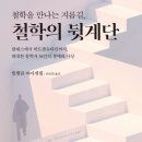 [신간도서] 철학을 만나는 지름길, 철학의 뒷계단 / 빌헬름 바이셰델 / 김영사 이미지