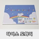 도화지 | 다이소 뜯어쓰는 도화지 사용 후기｜가성비 좋은 미술용 종이 추천