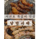 낭만시대동홍점 | 서귀포 동홍동 쪽갈비맛집 낭만시대에서 저녁식사했어요.