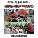 금왕청소년 문화의 집 | 금왕청소년문화의집(금왕) - 미디어 방송국 20차시(2025 하반기)