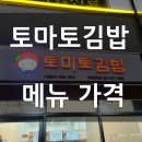 토마토김밥 청천점