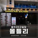 몰틀리 - 동래구 사직북로13번길 37 | 율하2지구술집 추천, 분위기 좋은 몰틀리에서 완벽했던 시간