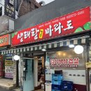 원효로막회 | 원효로 삼겹살 맛집, 용문시장 근처 생태탕 전문 마라도. 볶음밥까지 맛있었던 곳!