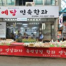 예당민속식품