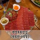 육회한사람들 이미지