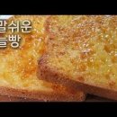 에어프라이어 식빵 마늘빵 만들기 소스 간단한 간식 만들기 이미지