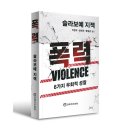[서평단 모집 (종료)] 폭력 / 슬라보예 지젝 / 21세기문화원 (5명)