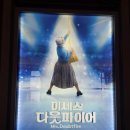 친구들과 함께 본 <미세스 다웃바이어> 뮤지컬 관람 후기!