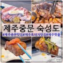 도솔카서비스 | 제주 중문 흑돼지 맛집 숙성도 중문점 웨이팅 주차장 솔직후기