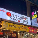 신통치킨 | 원주 신통치킨 단구점 매장 식사 후기