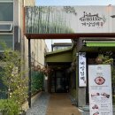 건국유치원 | 첨단지구맛집 계장님댁 시골숯불구이 닭한판 제대로 분위기 낸 후기
