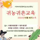 자연에서찾은행복 충남귀농귀촌학교 2024년 46기(10/28~11/1) 4박5일 교육 모집 이미지