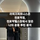 라피끄피트니스온 천호역점 | 라피끄피트니스온 천호역점, 천호역헬스장에서 찾은 나의 운동 루틴 분석