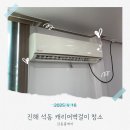 진해 석동 벽걸이에어컨청소 꼼꼼후기 캐리어에어컨