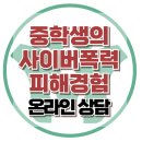 [온라인 상담: 중학생의 사이버폭력 피해경험] 사이버폭력, 아동상담, 청소년상담, 사회성, 강남사회성센터, 한국아동청소년심리상담센터 이미지