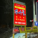 홍천메기매운탕 | 비발디파크 맛집 비발디송어골 야채무침과 송어회 조합에 반한 후기