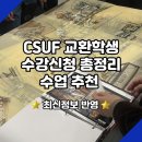 생활도예A | [CSUF 교환학생 완전 정복 1️⃣] _ 수강신청 꿀팁과 찐 후기, 추천 수업까지 📚✍️