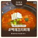 백채김치찌개 (탕정점) | 속초 엑스포 맛집 백채김치찌개, 돼지김치찌개 2인세트 후기