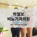 박철보비뇨기과의원 이미지