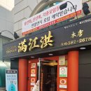 만강홍 교대본점 이미지