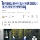 문대통령, 공수처 검사 8명 임명안 재가..내일 임명식(종합) 이미지