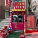 서울역철도떡볶이 티스토리
