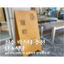 세븐일레븐진주신안스타점 | 진주 신안동 단초식당, 한식과 양식의 특별한 조합을 느끼고 싶을 때 방문하는 진주파스타 맛집