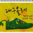 팔공산올레길 6코스 이미지