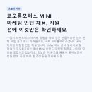 파워모터스 | 코오롱모터스 MINI 마케팅 인턴 채용, 지원 전에 이것만은 확인하세요