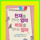 천재를 만드는 엄마 VS 바보를 만드는 엄마 이미지