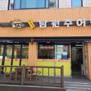 강동추어탕 | 강동구 추어탕맛집 방가네남원추어탕 방문솔직후기 솥밥, 깔끔한맛