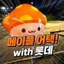 조명스토리 | 석촌호수 메이플스토리 팝업 후기 롯데월드타워 헤네시스 머쉬룸 파크 데이트 코스