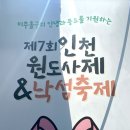 인천원도사제낙섬축제 | '제7회 인천 원도사제&amp;낙섬축제' 현장