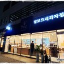 달보드레과자점 이미지