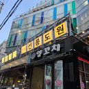 GS25 성정도원점 | 선릉 맛집 추천! 퓨전한식 끝판왕 &#39;선릉도원 선릉본점&#39;에서 회식 제대로 했어요