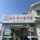 장성고등학교 | 포항 장성동 맛집 나누리국밥 내가 꼽은 포항 1등 국밥집