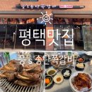 웅S송탄쪽갈비 고덕점 이미지
