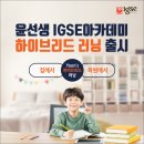 윤선생IGSE홍남학원 이미지