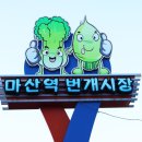 마산역번개시장 이미지