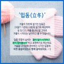 입동(立冬)날 아침 문안편지 / 오늘은 입동(立冬)입니다 이미지