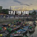 (주)디자인디토어소시에이츠 | 베트남 다낭 1월 날씨 옷차림 여행 준비물 휴가 꿀팁