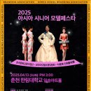 열린푸르미 | ‘2025 아시아 시니어 모델페스타’ 성료