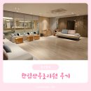한림산후조리원 | 자연분만산모의 인천 한림산후조리원 솔직후기(식단/신생아교육)