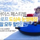 인천문학경기장 ＜눈썰매장,얼음썰매장,각종놀이시설- 스노우 아이스 페스티벌＞ 이미지