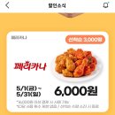 부부로2 | 안산) 친절한 페리카나 원곡동점 포장 후기 (안산 배달특급 이벤트) 치킨 2마리 19800원